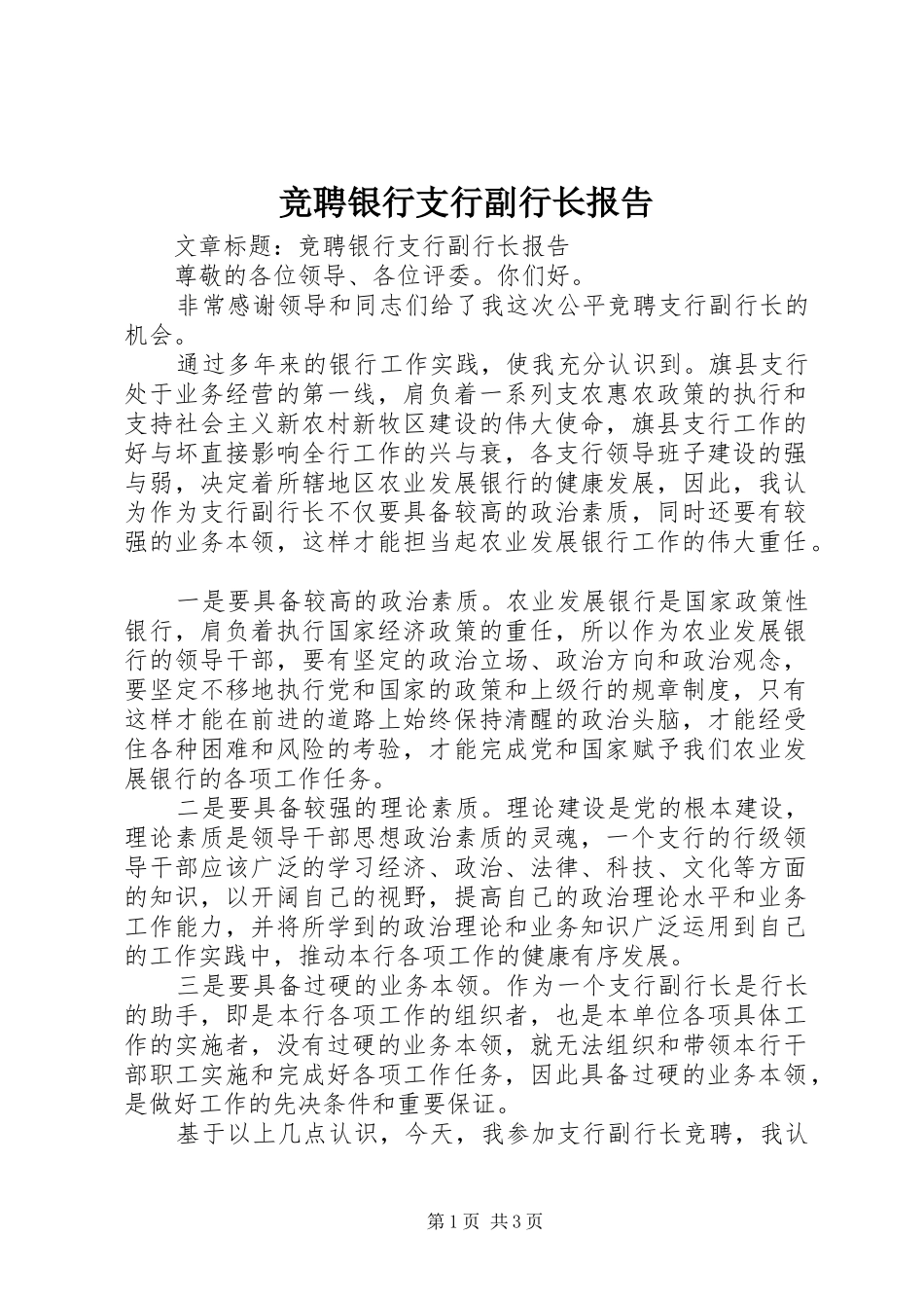 竞聘银行支行副行长报告_第1页