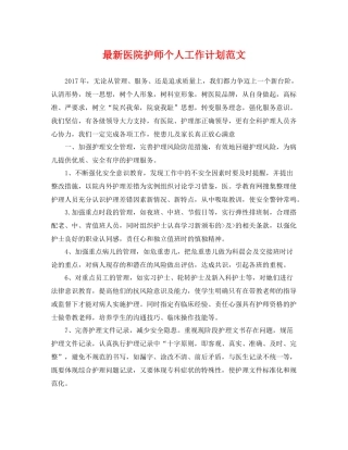 最新医院护师个人工作计划范文 