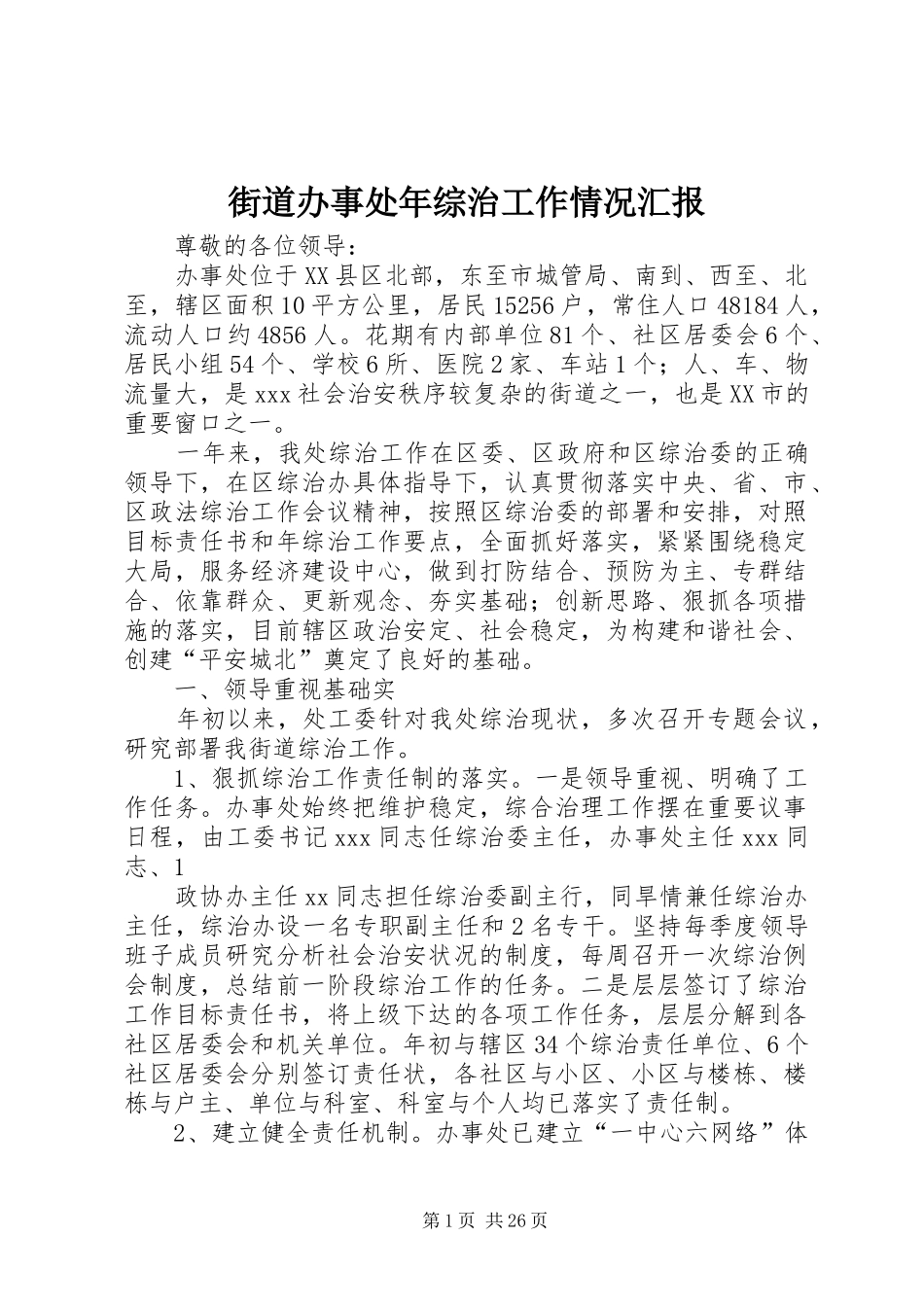 街道办事处年综治工作情况汇报_第1页