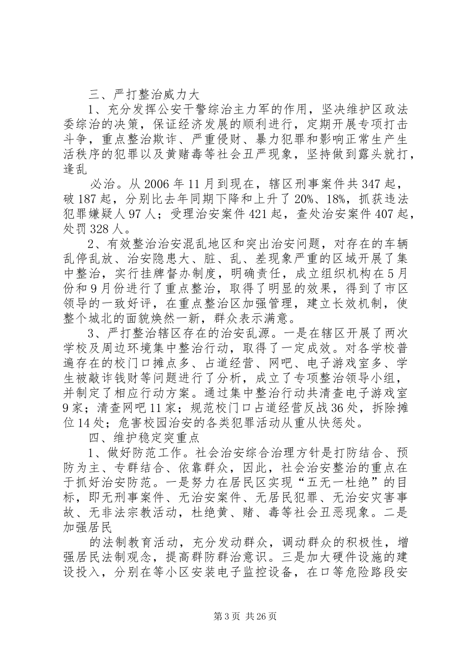 街道办事处年综治工作情况汇报_第3页