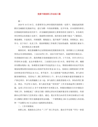 党委干部挂职工作总结三篇 