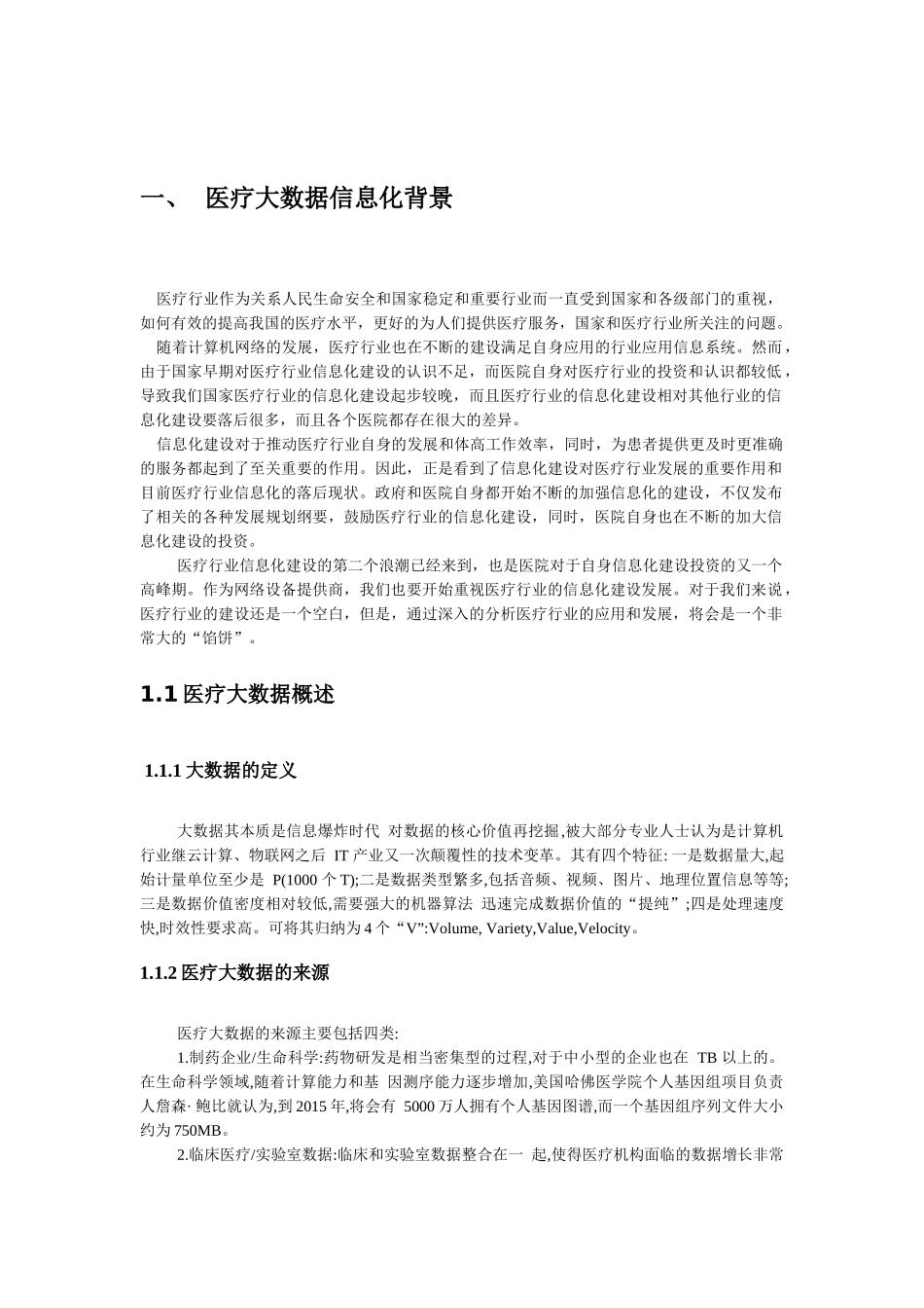 医疗健康管理和服务大数据应用研究20_第3页