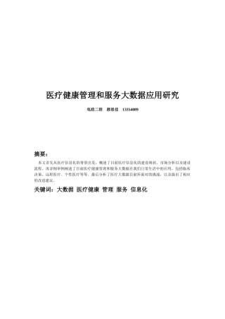 医疗健康管理和服务大数据应用研究20