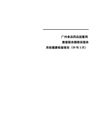 广州食品药品监督局HP设备巡检报告-G689MFT13L