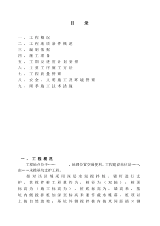 基坑支护施工组织设计-3(DOC28页)