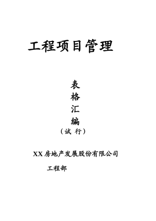 房地产工程项目管理表格汇编