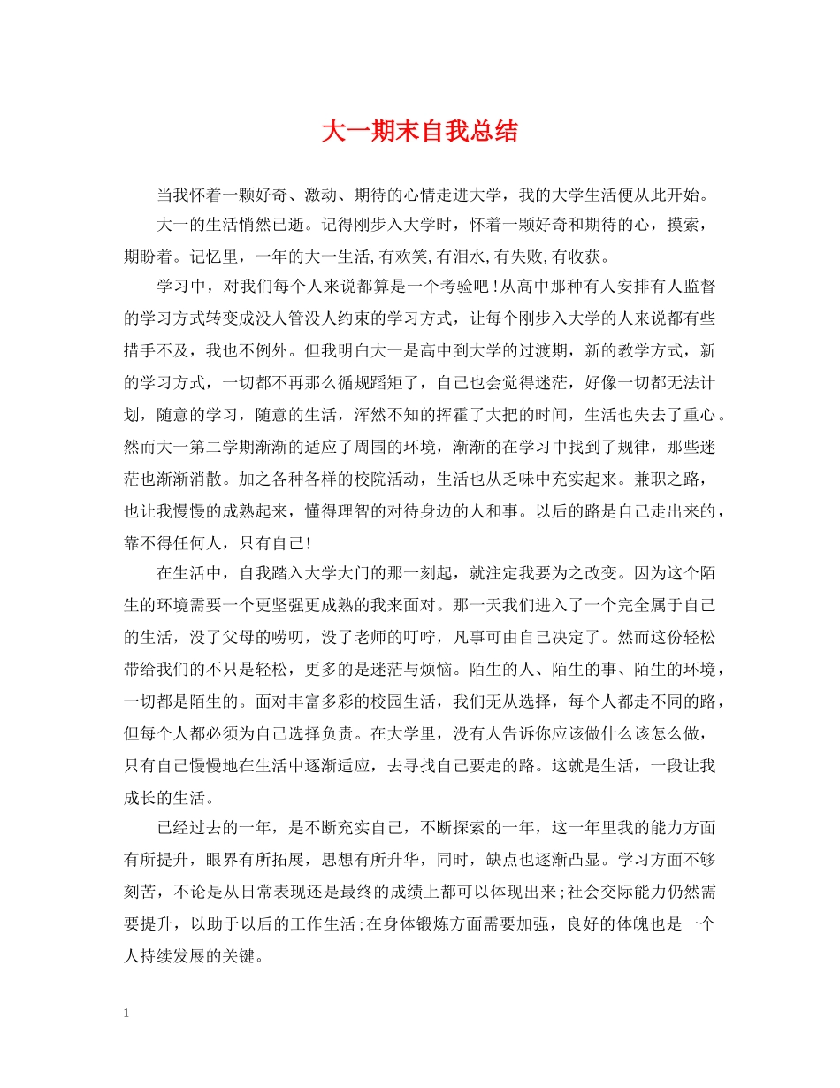 大一期末自我总结 _第1页
