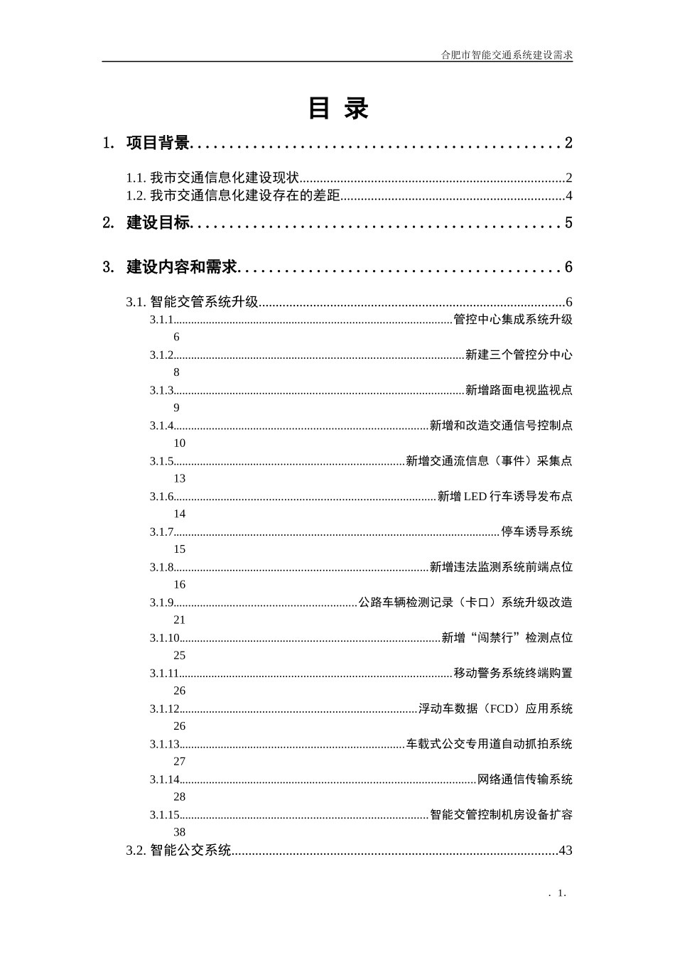 合肥市智能交通系统建设需求_第2页