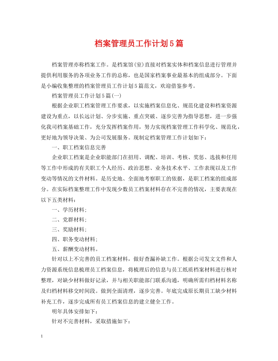 档案管理员工作计划5篇 _第1页