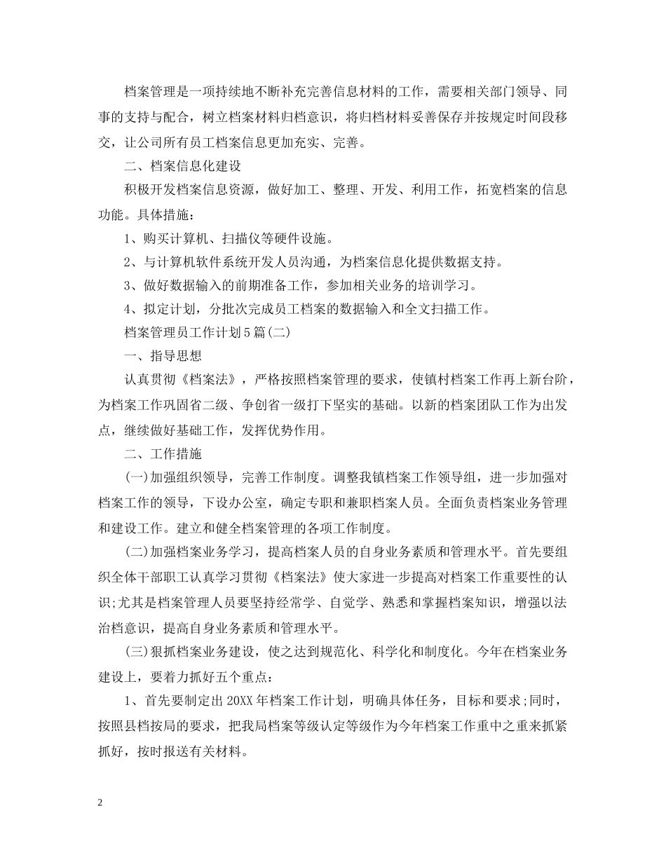 档案管理员工作计划5篇 _第2页