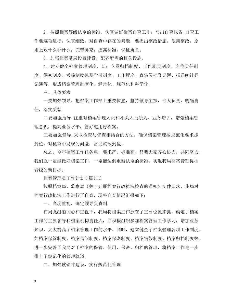 档案管理员工作计划5篇 _第3页