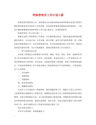 档案管理员工作计划5篇 