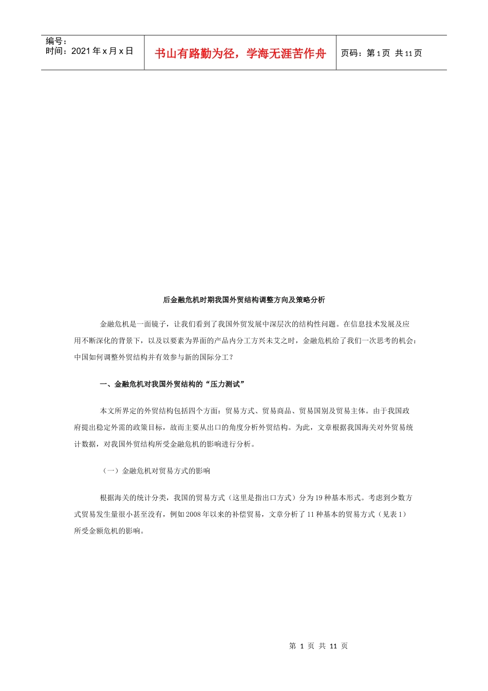 后金融危机时期我国外贸结构调整方向与策略分析_第1页