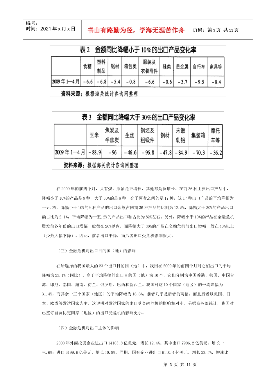 后金融危机时期我国外贸结构调整方向与策略分析_第3页
