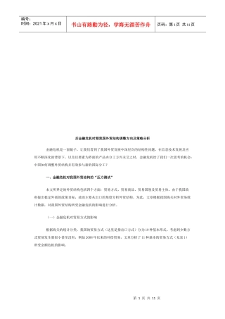 后金融危机时期我国外贸结构调整方向与策略分析