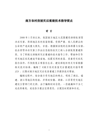 南方农村房屋灾后重建技术指导要点
