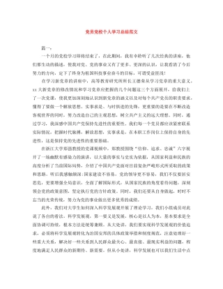 党员党校个人学习总结范文 