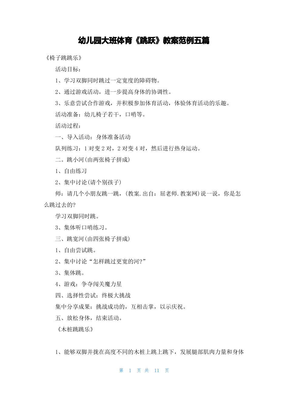 幼儿园大班体育跳跃教案范例五篇_第1页
