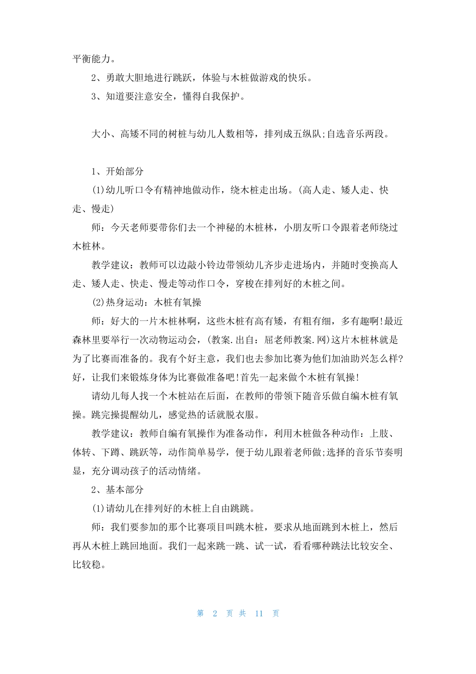 幼儿园大班体育跳跃教案范例五篇_第2页