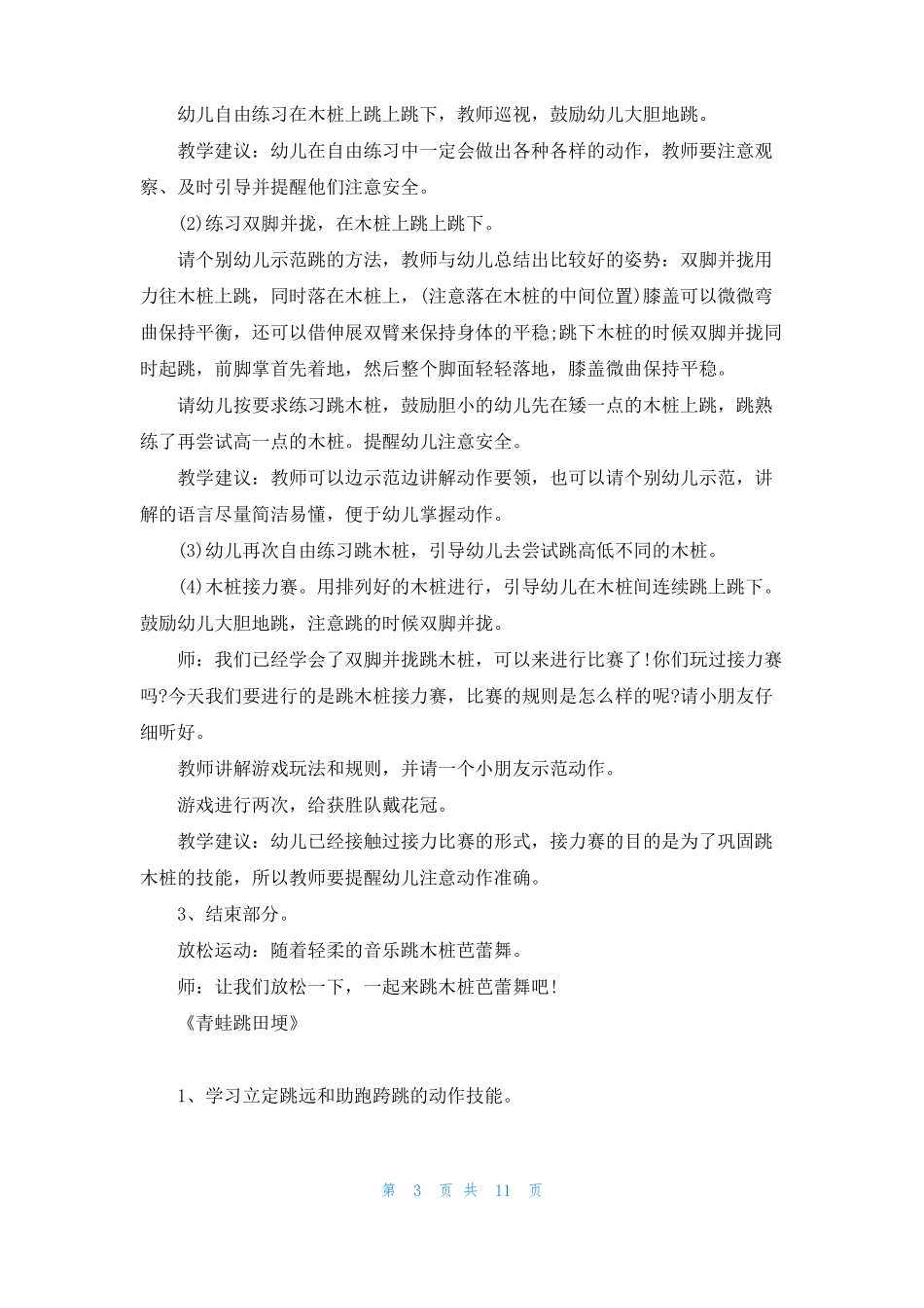 幼儿园大班体育跳跃教案范例五篇_第3页