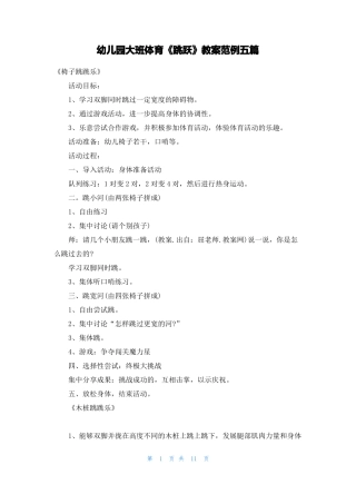 幼儿园大班体育跳跃教案范例五篇