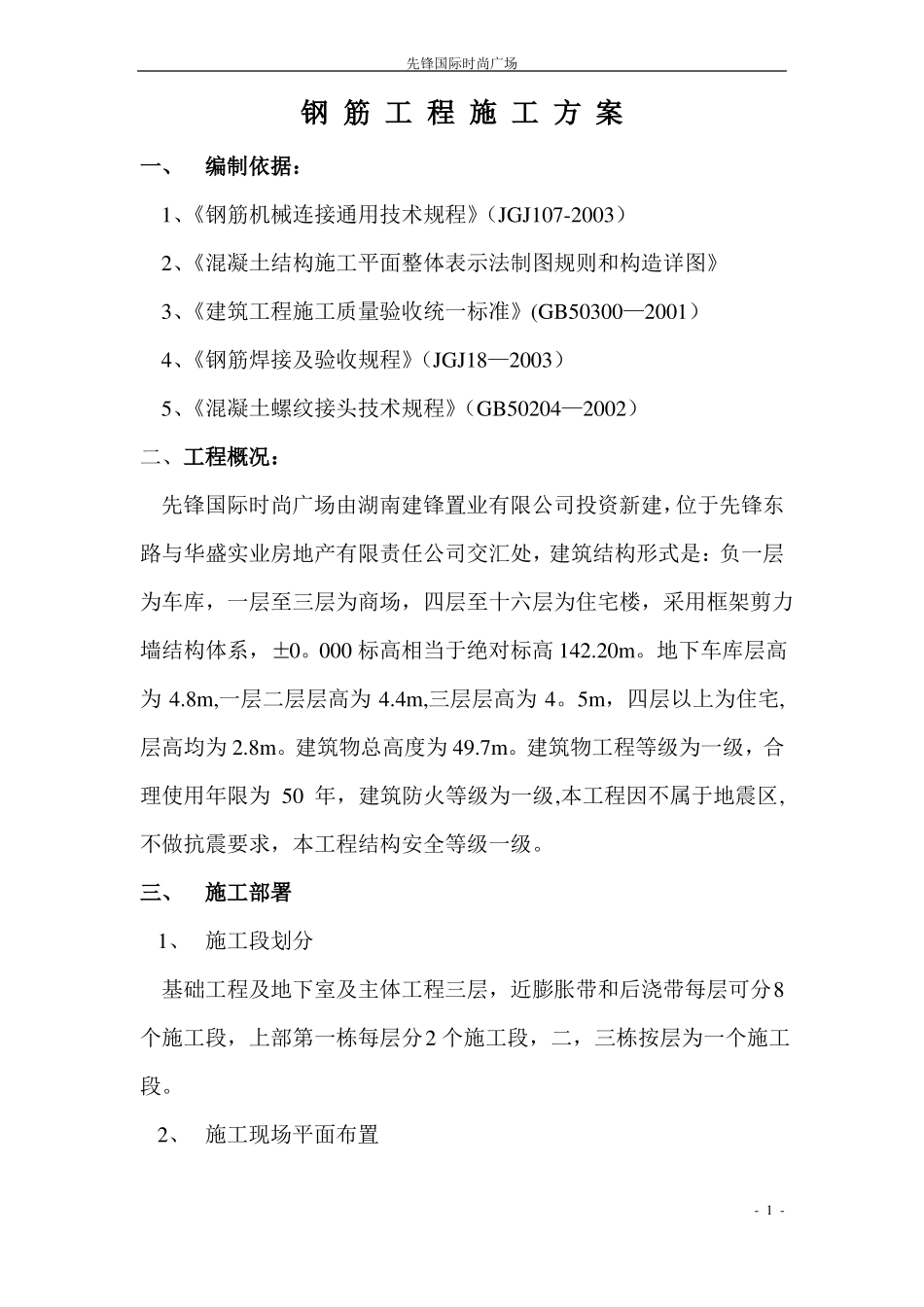 钢筋工程专项施工方案_第1页