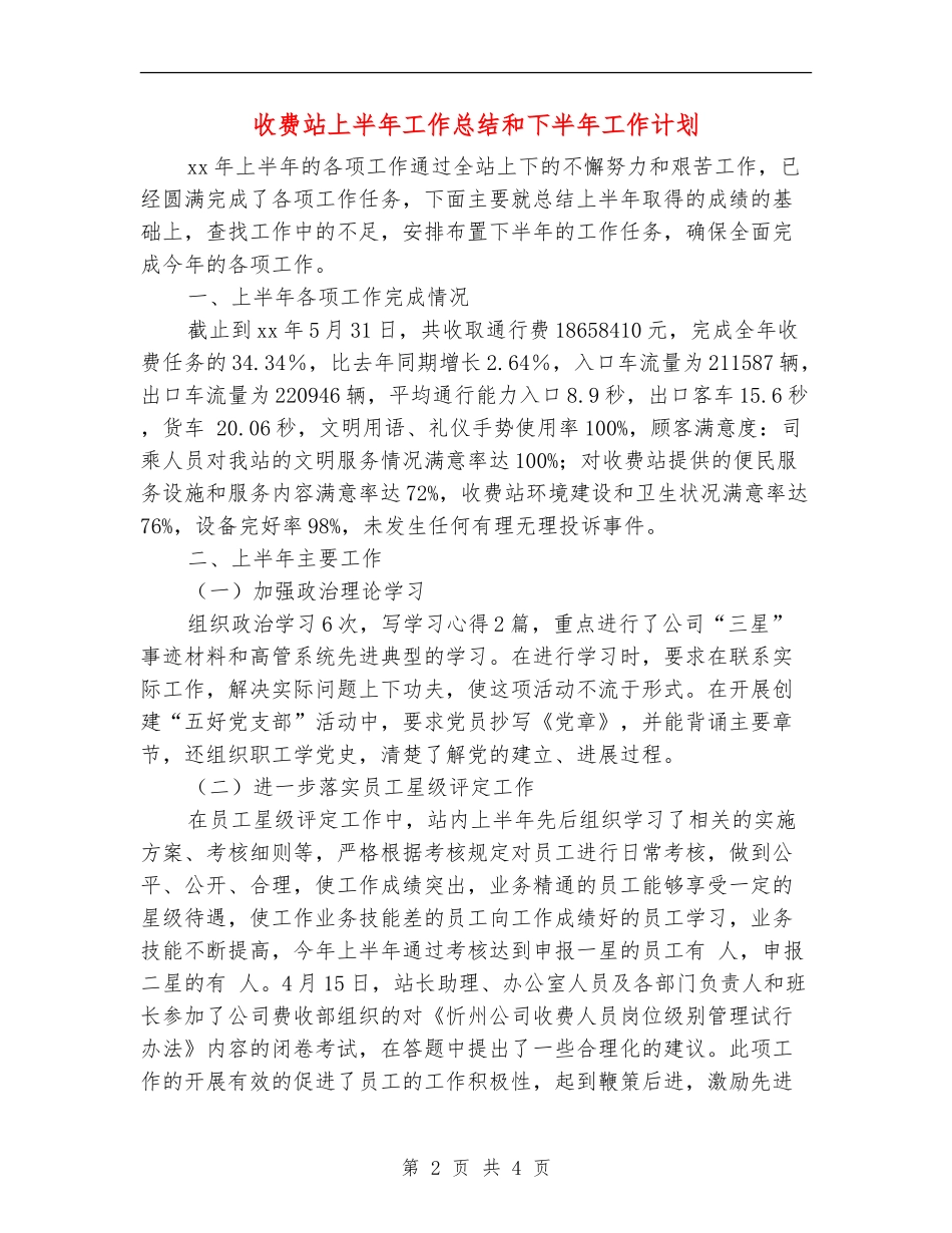 收费站上半年工作总结和下半年工作计划【最新版】_第2页