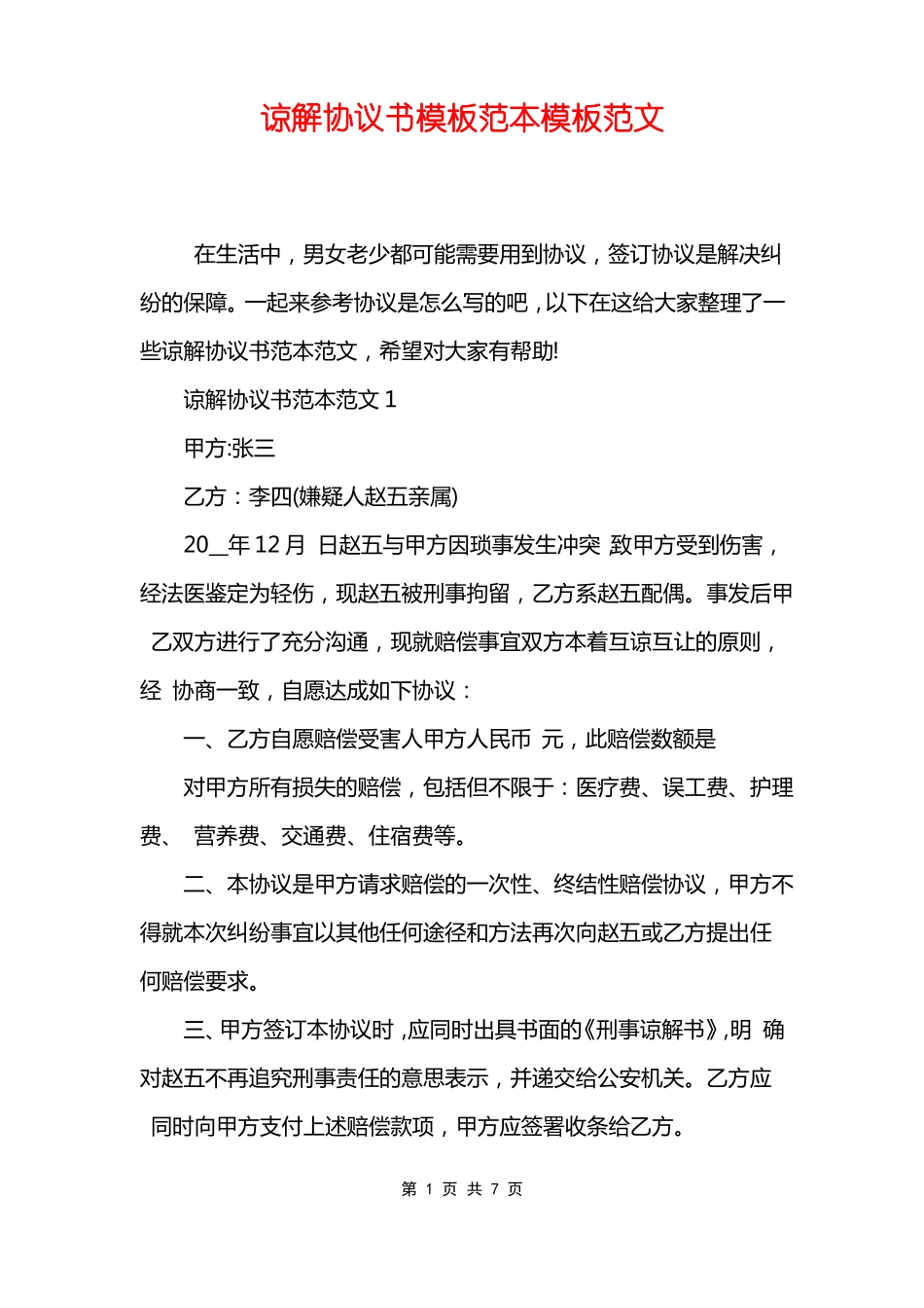 谅解协议书模板范本模板范文_第1页