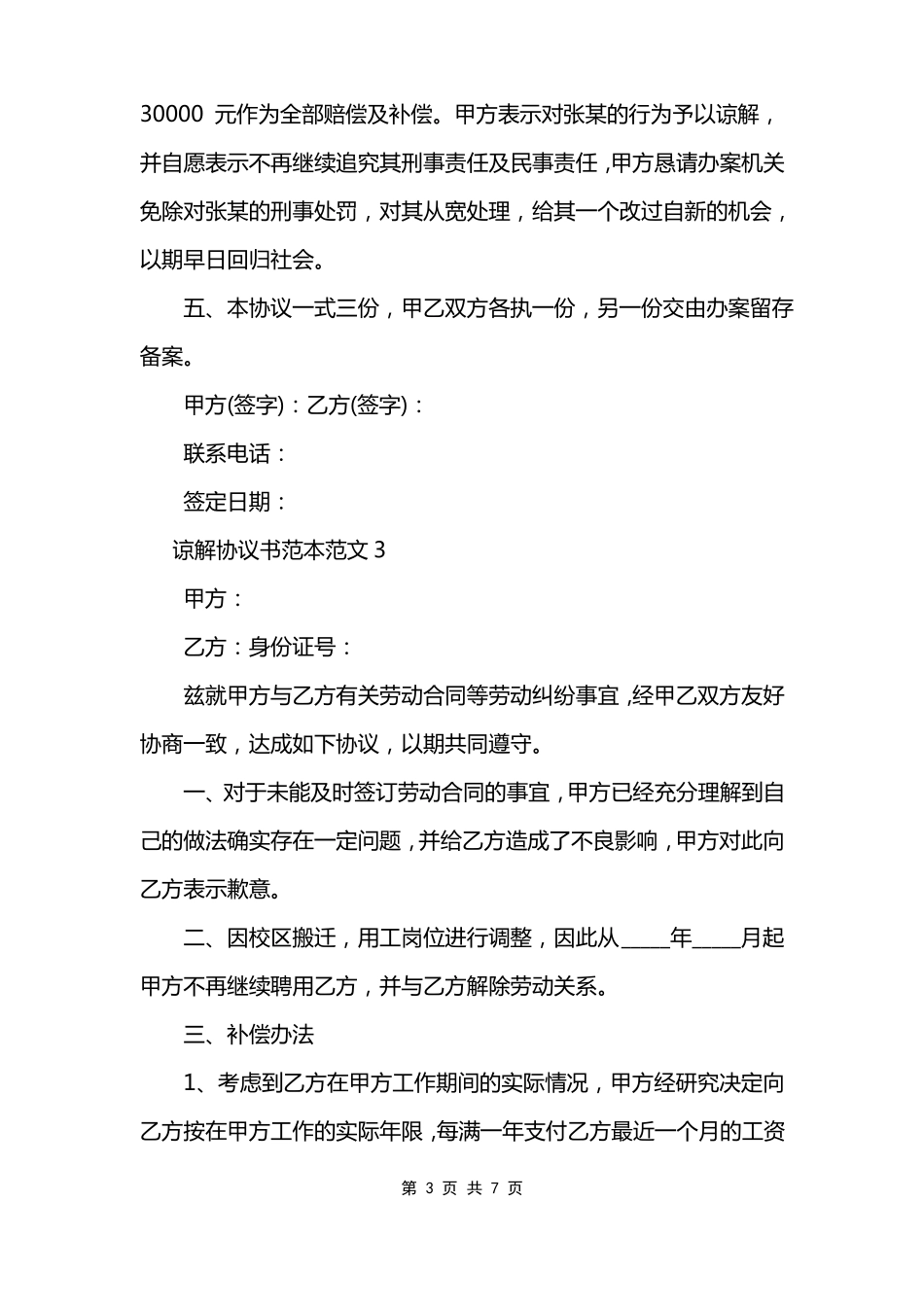 谅解协议书模板范本模板范文_第3页