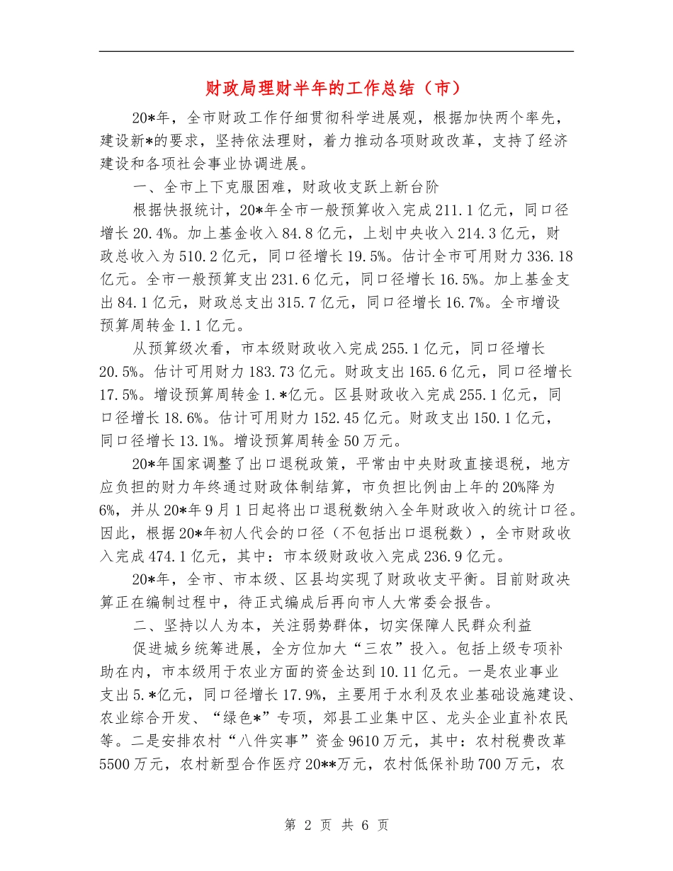 财政局理财半年的工作总结_第2页