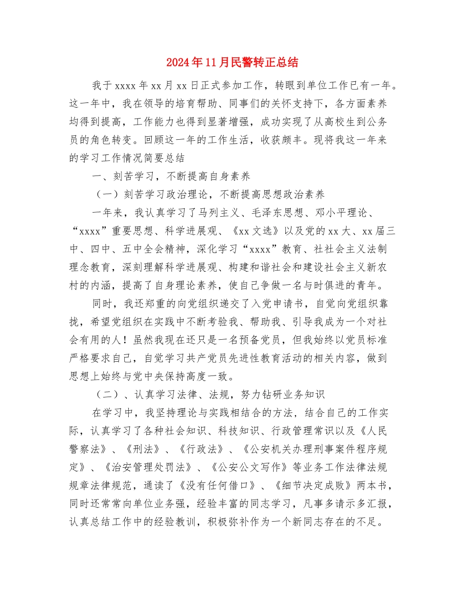 2024年11月民政系统个人年终工作总结与2024年11月民警转正总结汇编_第3页