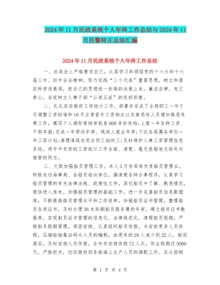 2024年11月民政系统个人年终工作总结与2024年11月民警转正总结汇编