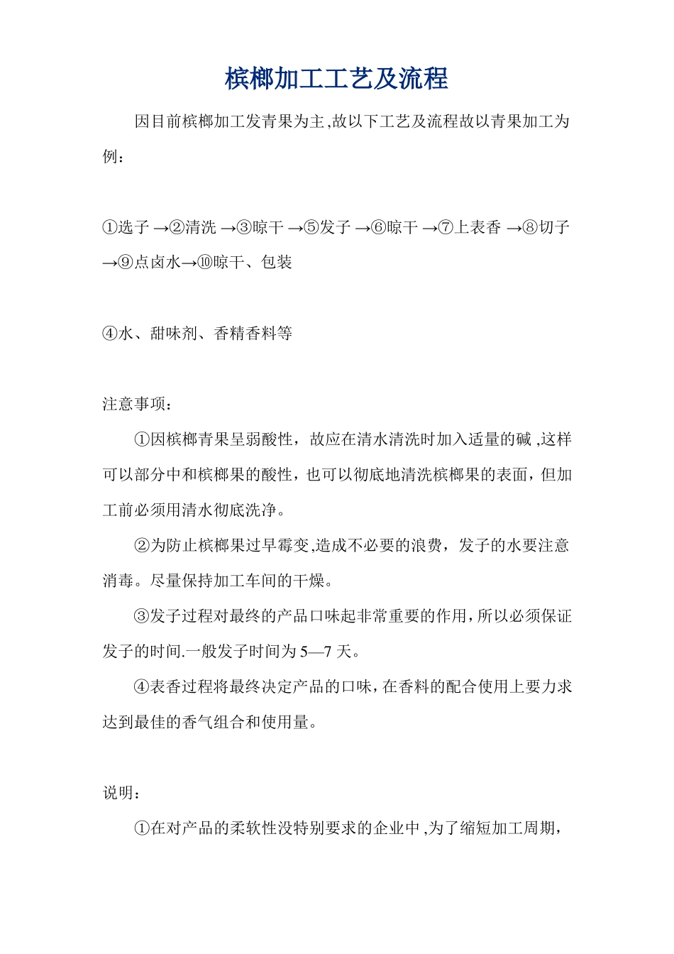 槟榔加工工艺及流程_第1页