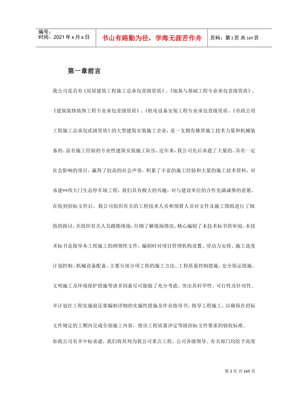 广州某景区停车场等施工组织设计(DOC184页)_第3页