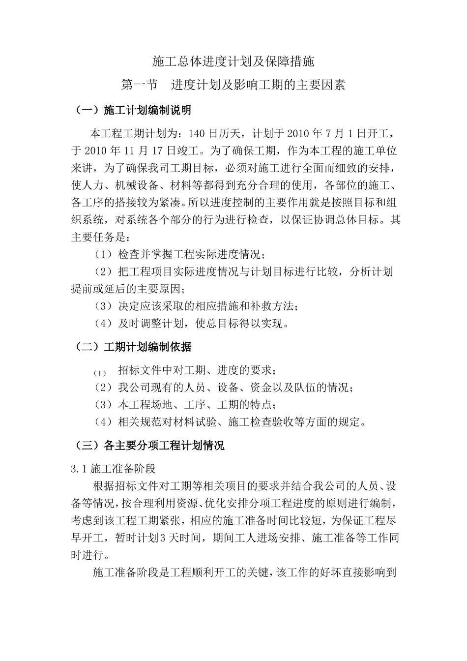 施工总体进度计划及保障措施_第1页