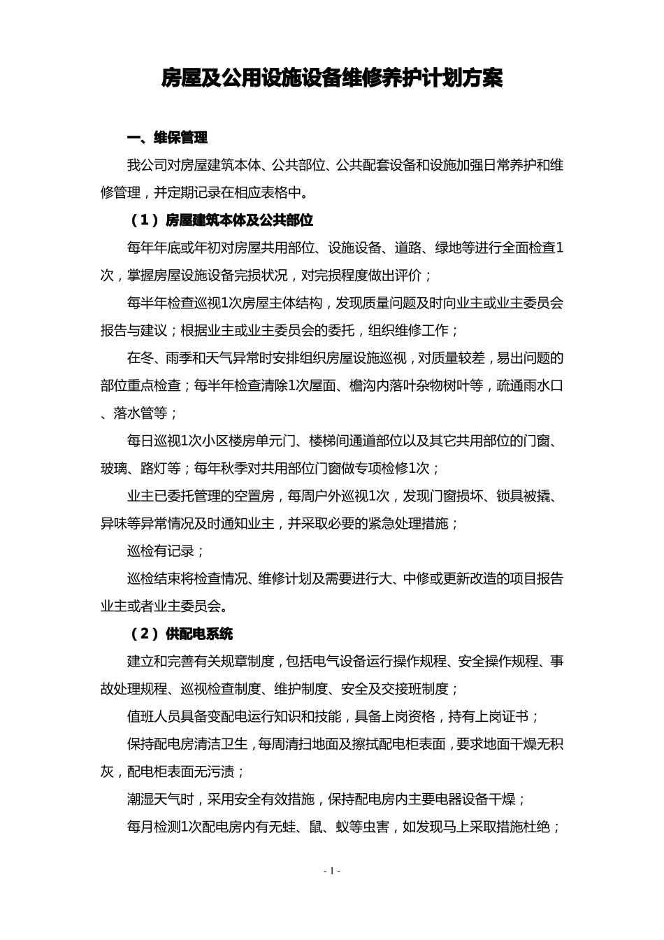 房屋及公用设施设备维修养护计划方案_第1页