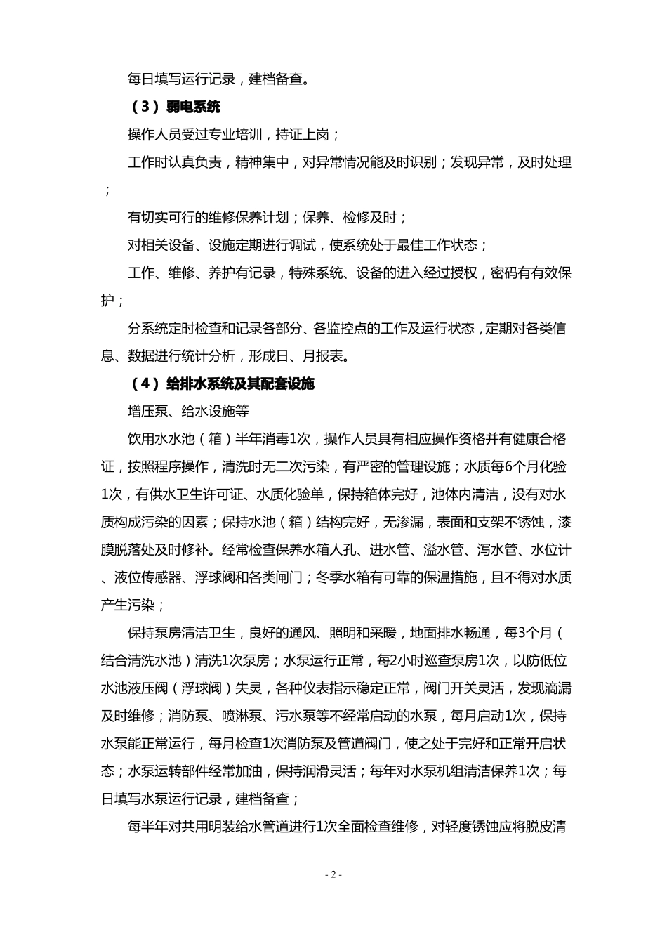房屋及公用设施设备维修养护计划方案_第2页