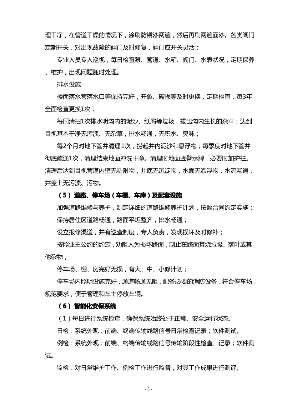 房屋及公用设施设备维修养护计划方案_第3页