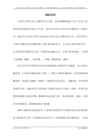 得力煤沥青深加工项目安全现状评价报告初稿(山上)(1)