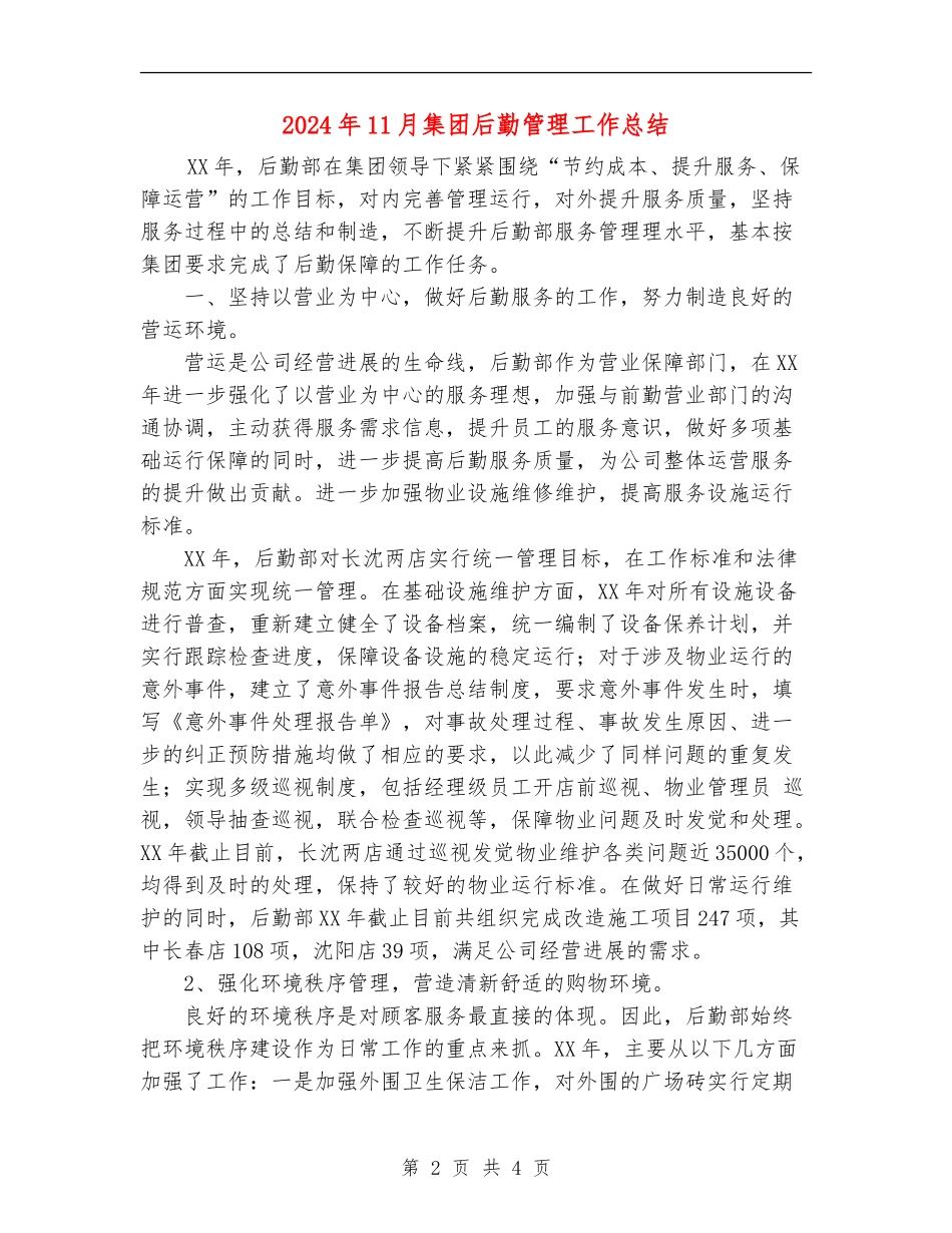 2024年11月集团后勤管理工作总结_第2页