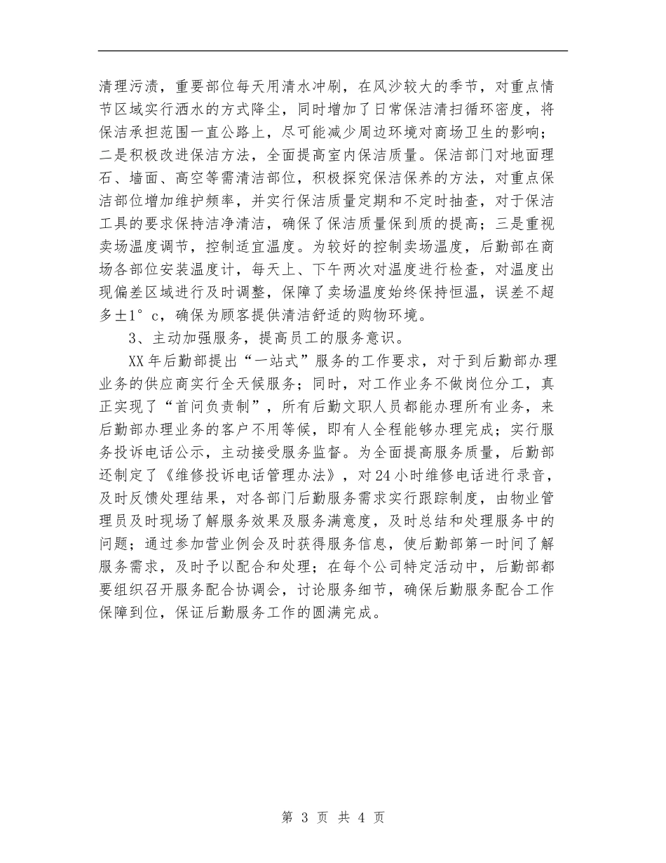 2024年11月集团后勤管理工作总结_第3页