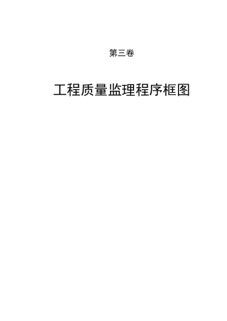 工程质量监理程序框图(DOC61页)