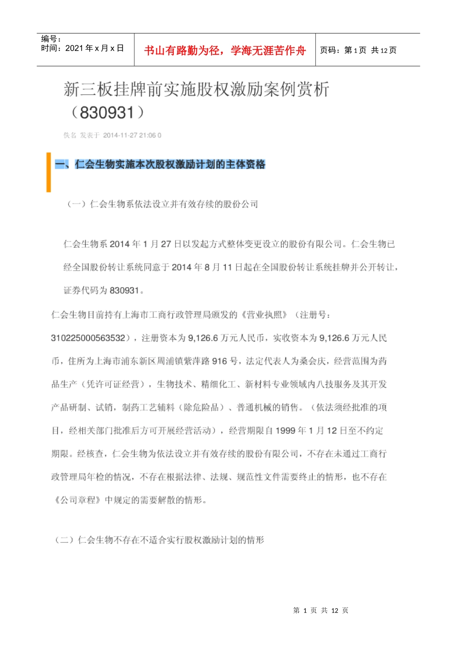 新三板第一家股权激励方案-(仁汇生物)_第1页
