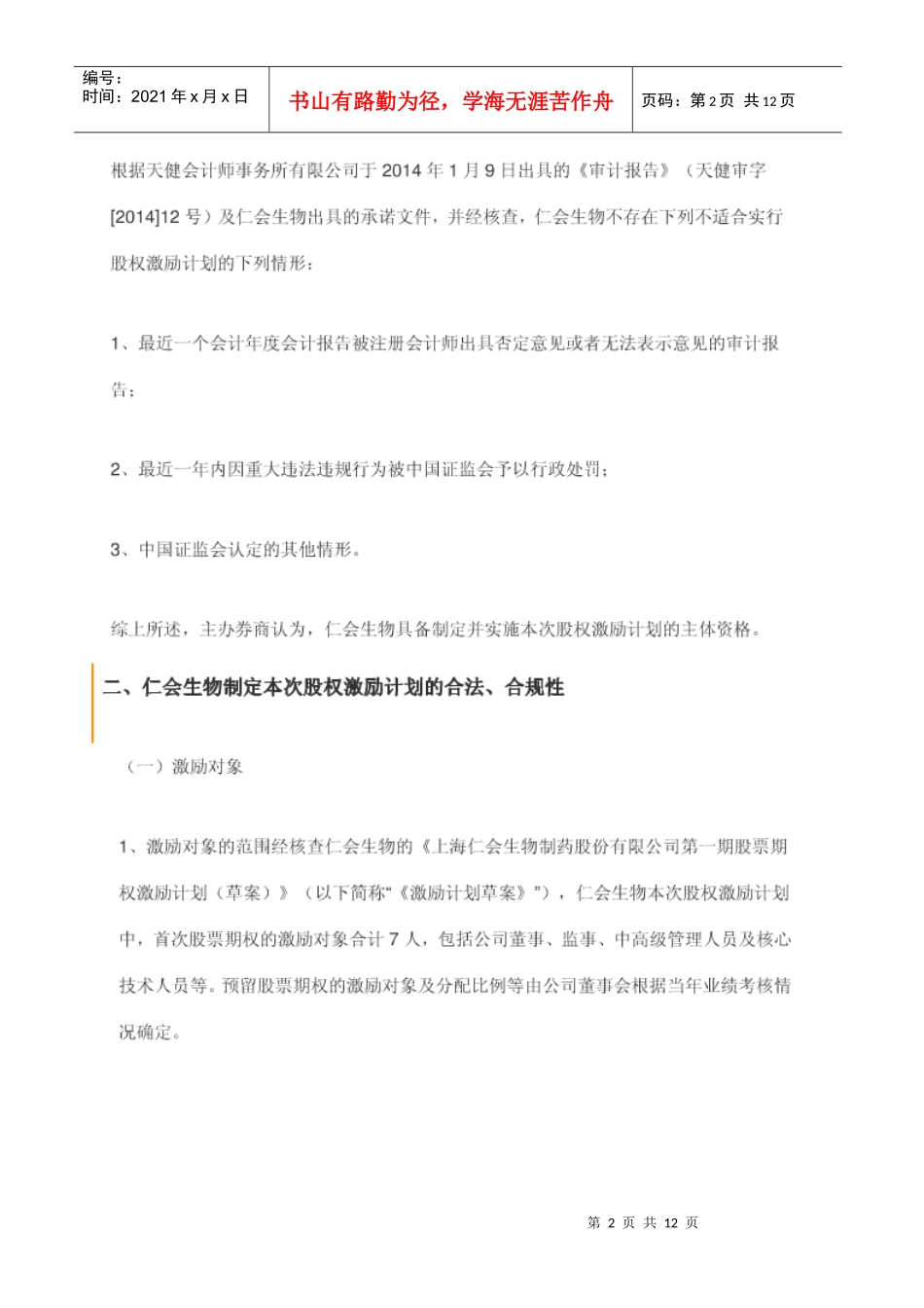 新三板第一家股权激励方案-(仁汇生物)_第2页