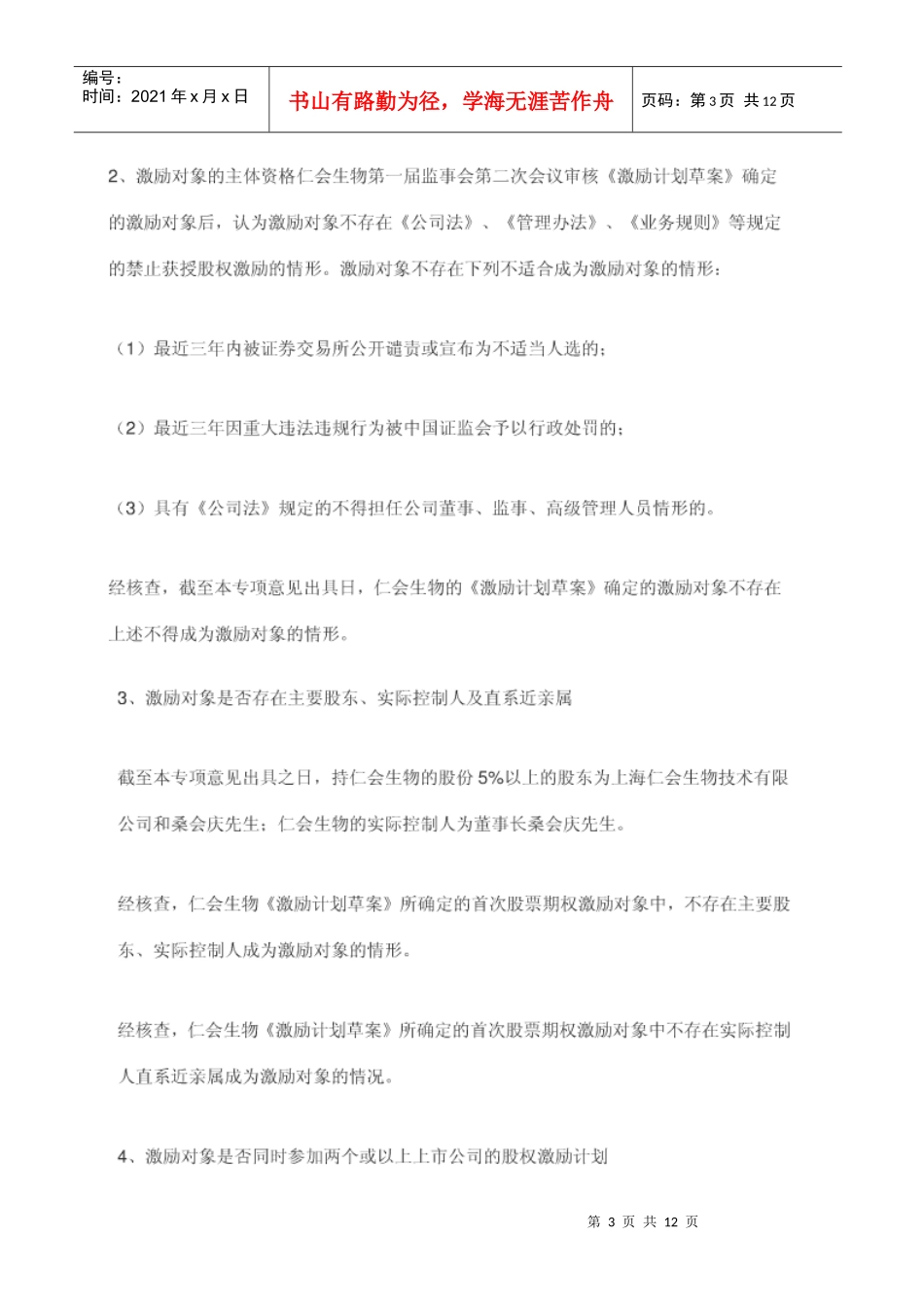 新三板第一家股权激励方案-(仁汇生物)_第3页