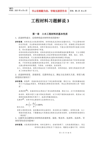 工程材料习题解说3