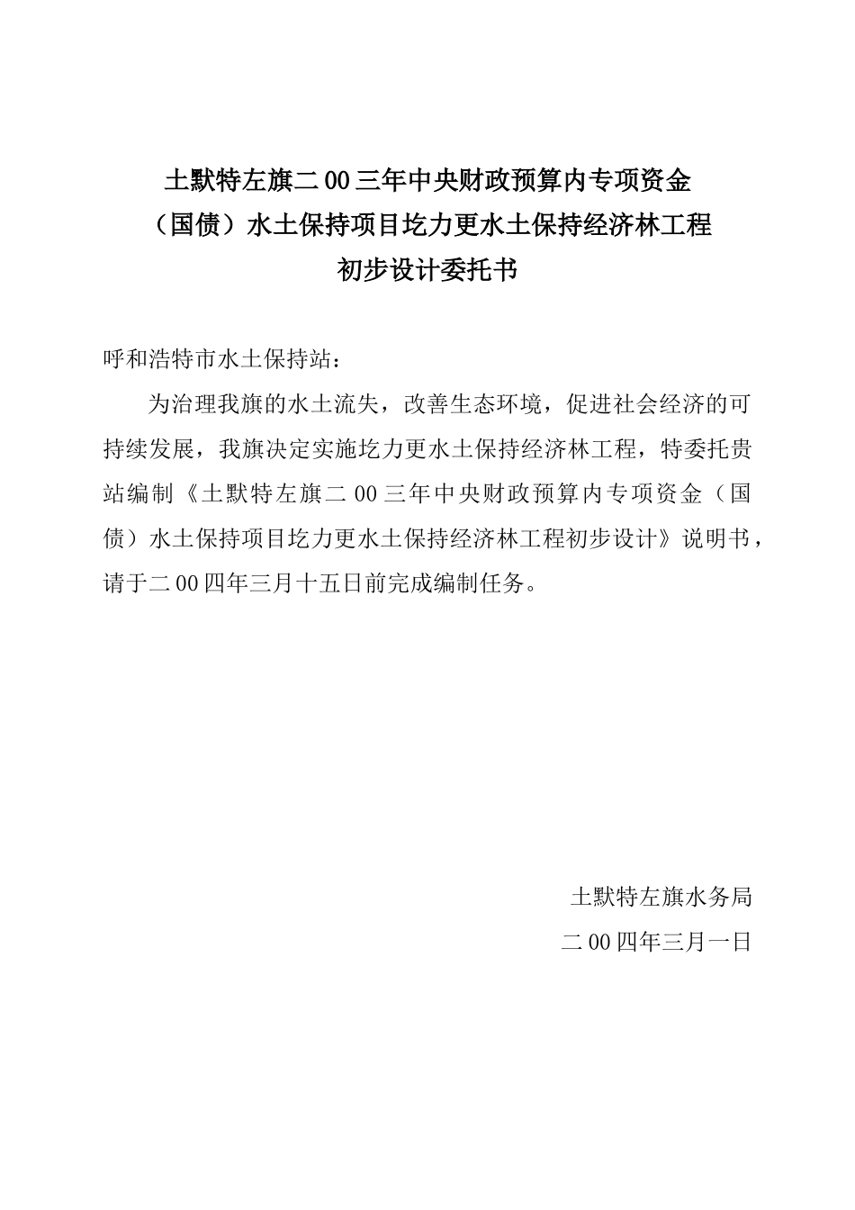 呼和浩特土默特水土保持经济林工程初步设计报告_第2页