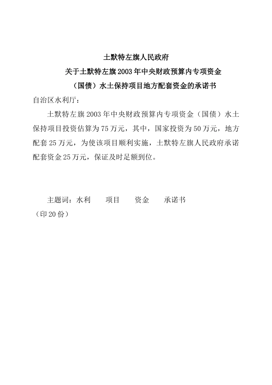 呼和浩特土默特水土保持经济林工程初步设计报告_第3页