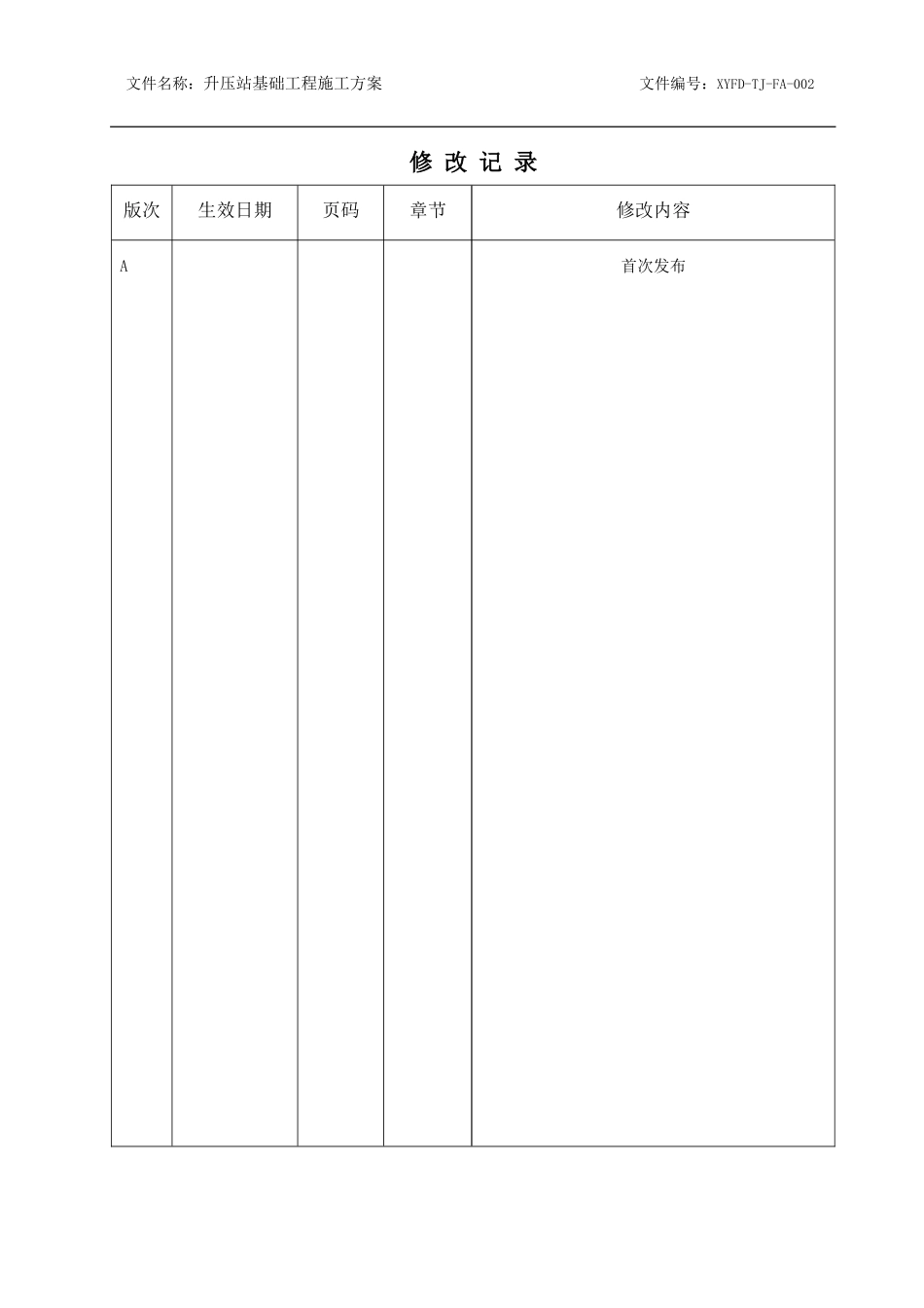 升压站基础工程施工方案(DOC33页)_第2页