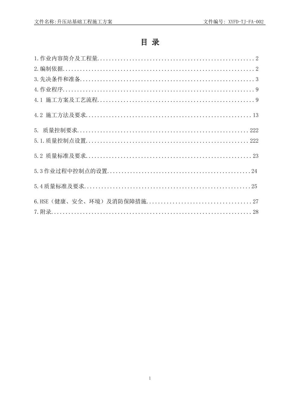 升压站基础工程施工方案(DOC33页)_第3页